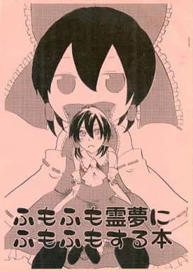 Fumo Fumo Reimu ni Fumo Fumo Suru Hon